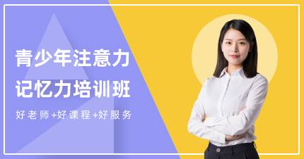 杭州青少年注意力记忆力培训班