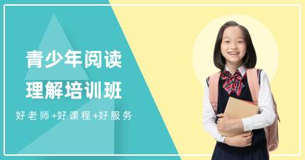 杭州青少年阅读理解培训班