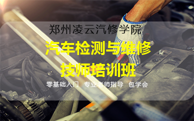 郑州汽车检测与维修技师培训班