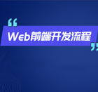 WEB前端