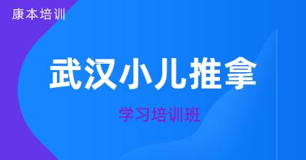 武汉小儿推拿学习培训班