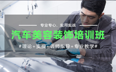 郑州汽车美容装饰培训班