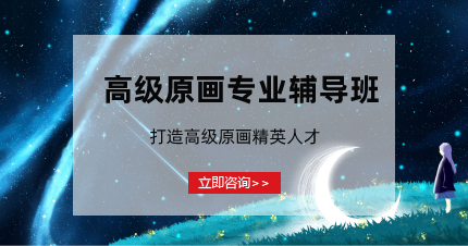 南京高级原画专业辅导班
