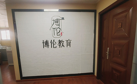 福州博伦教育培训中心 福州博伦教育培训中心