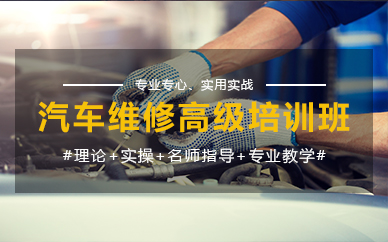 郑州汽车维修高级培训班