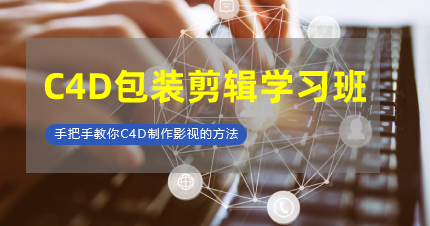 南京鼓楼区C4D包装剪辑学习班