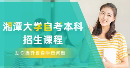 湘潭大学自考本科招生课程
