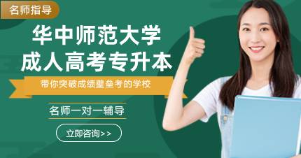 华中师范大学成人高考专升本招生信息