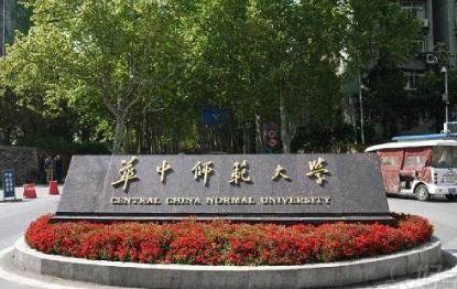 华中师范大学 华中师范大学