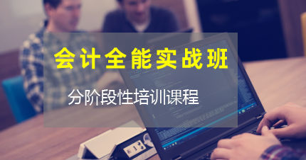 南京鼓楼区会计全能实战班