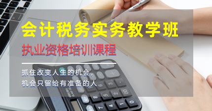 南京会计税务实务教学班
