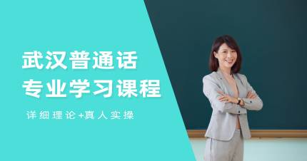 武汉普通话专业学习课程
