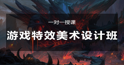 福州游戏特效美术设计高级专业课程