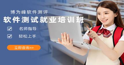 廣州軟件測試就業(yè)培訓班