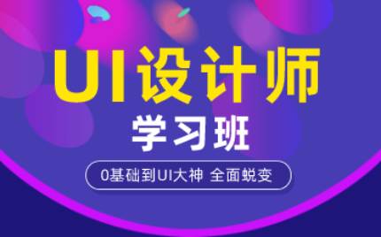 合肥UI设计师学习班