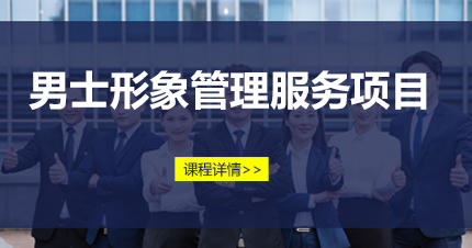 福州男士形象管理服务项目