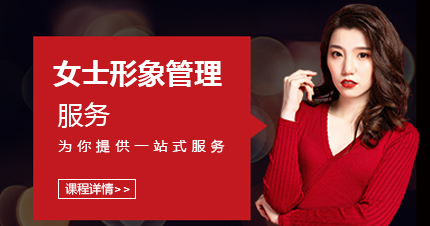 福州女士形象管理服务