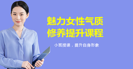 福州魅力女性气质修养提升课程