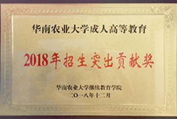 2018年招生突出贡献奖