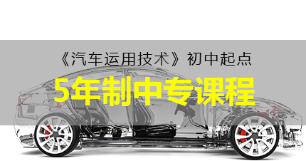 福州《汽车运用技术》初中起点5年制中专课程