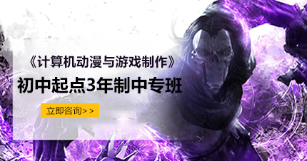 福州《计算机动漫与游戏制作》初中起点3年制中专课程