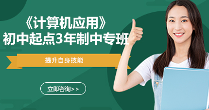 福州《计算机应用》初中起点3年制中专课程