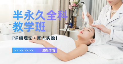 东莞南城半永久全科教学班