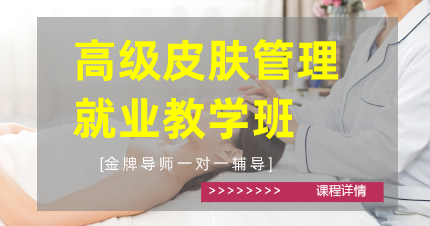 东莞高级皮肤管理就业教学班