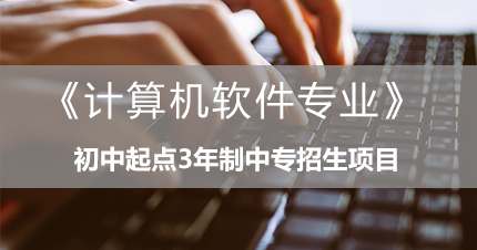 福州《计算机软件专业》初中起点3年制中专招生项目