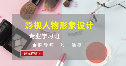 东莞影视人物形象设计专业学习班