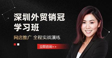 深圳外贸销冠学习班