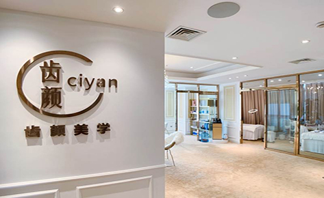 东莞齿颜美学培训学校