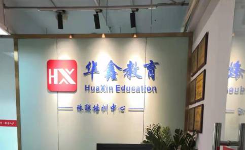 深圳华鑫培训学校