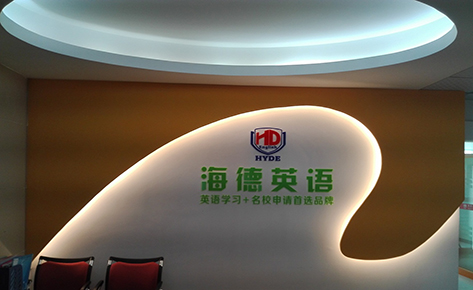 東莞海德英語(yǔ)培訓(xùn)學(xué)校 東莞海德英語(yǔ)培訓(xùn)學(xué)校