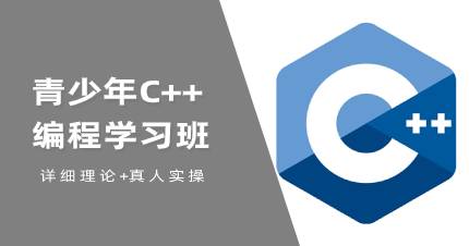青少年C++编程学习班