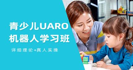 青少儿UARO学习班
