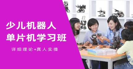 少儿机器人编程单片机学习班