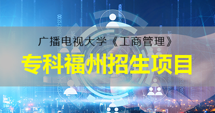 广播电视大学《工商管理》专科福州招生项目