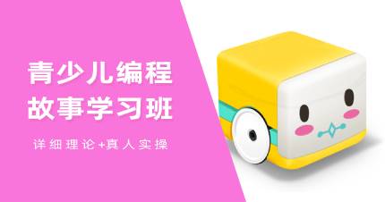 青少儿编程故事学习班