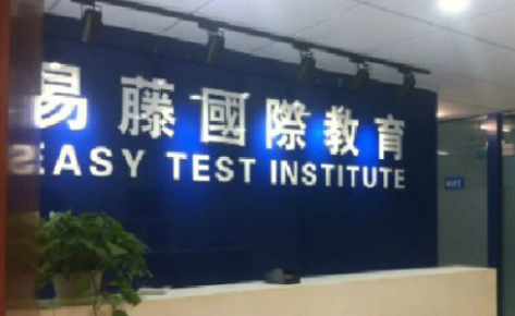 珠海易藤國際培訓學校 珠海易藤國際培訓學校
