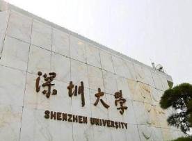 深圳大学