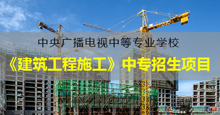 中央广播电视中等专业学校《建筑工程施工》中专福州招生项目