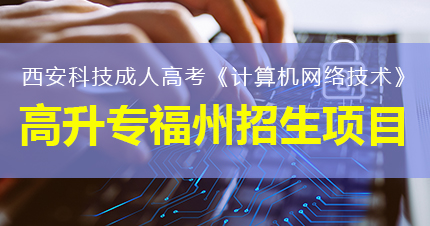 西安科技大学成人高考《计算机网络技术》高升专福州招生项目