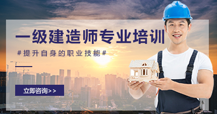福州一级建造师专业培训班