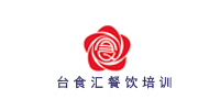 福州台食汇餐饮培训中心