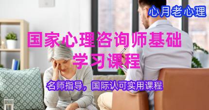 国家心理咨询师基础学习课程