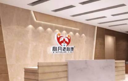 心月老心理培训