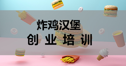 福州炸鸡汉堡创业培训课程