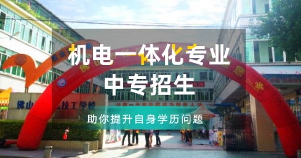 佛山机电一体化专业中专招生