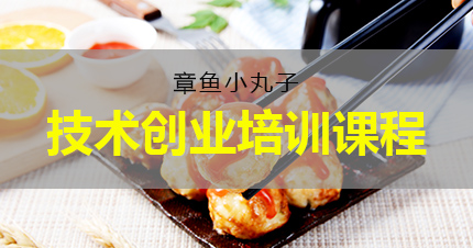 福州章鱼小丸子技术创业培训课程